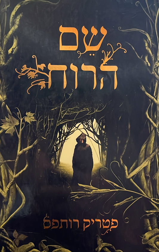 שם הרוח - רשומות קוטל המלך 1