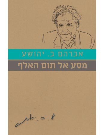 מסע אל תום האלף