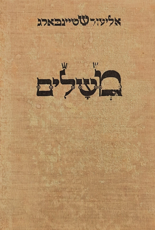משלים - יידיש