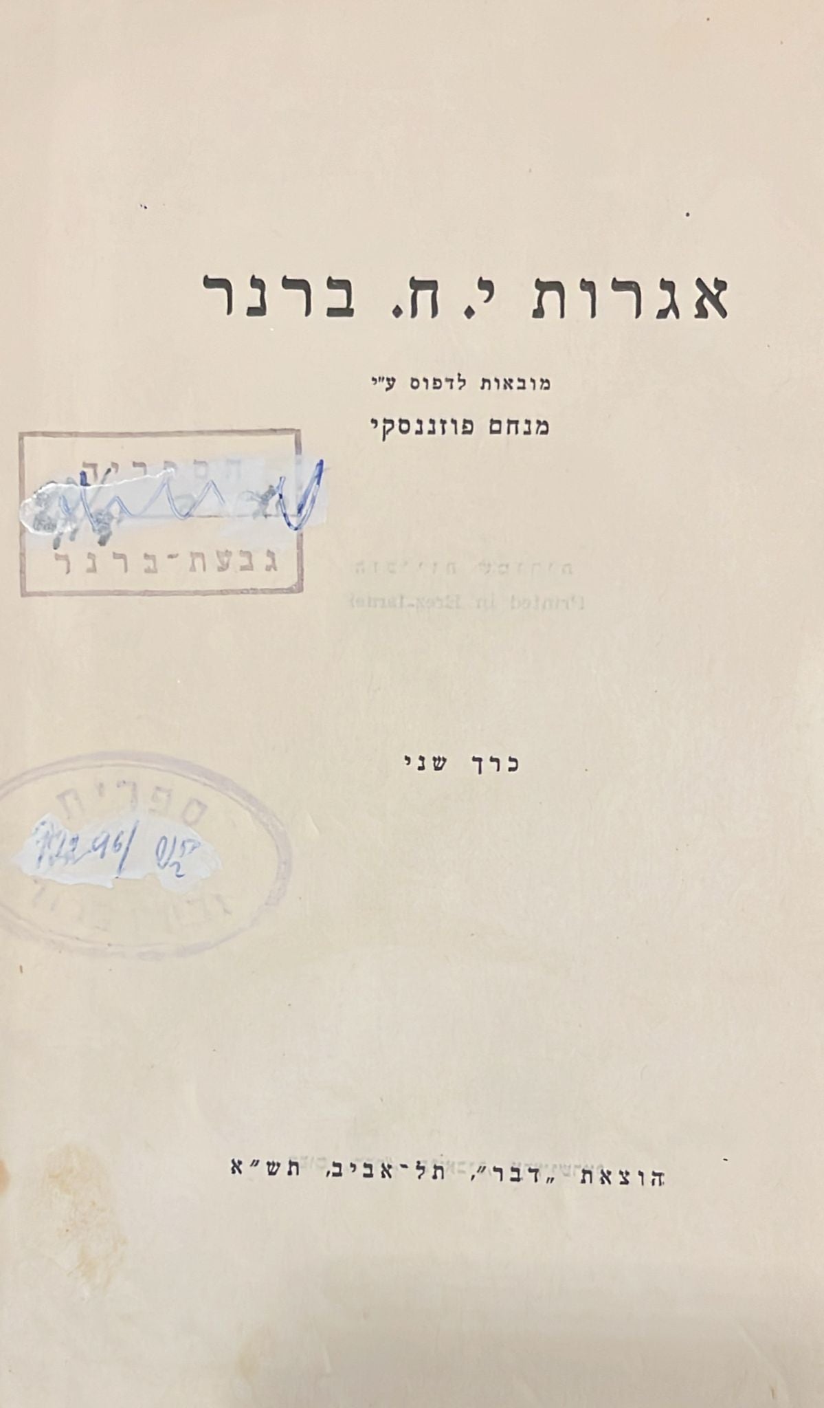 אגרות י ח ברנר - שני כרכים
