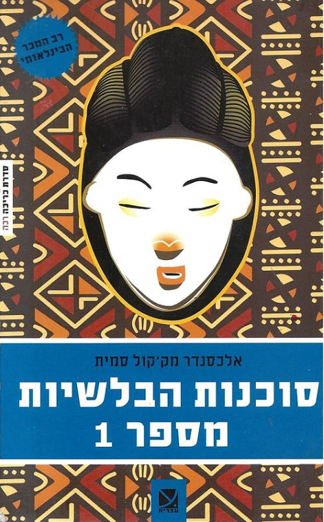סוכנות הבלשיות מספר 1