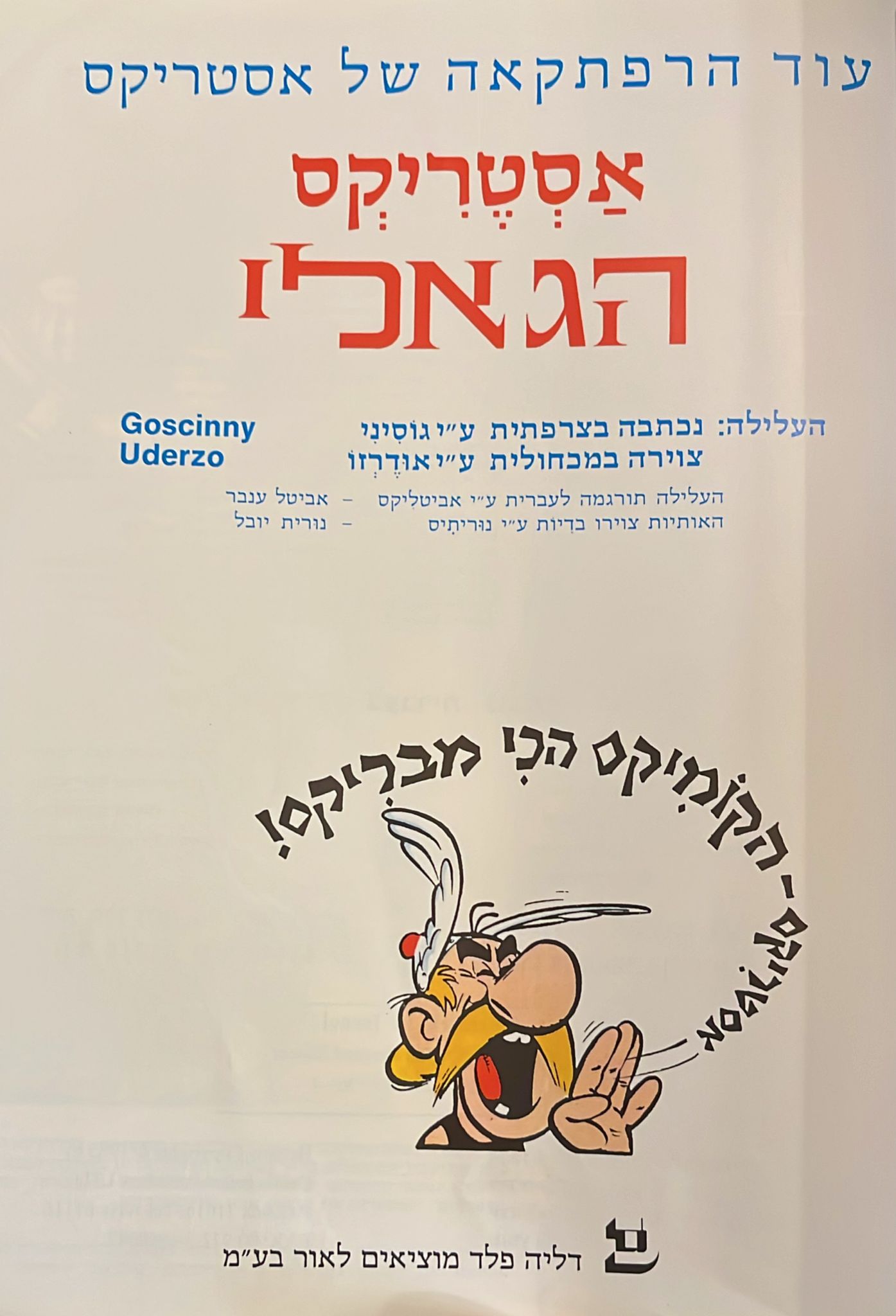 הרפתקאה של אסטריקס הגאלי