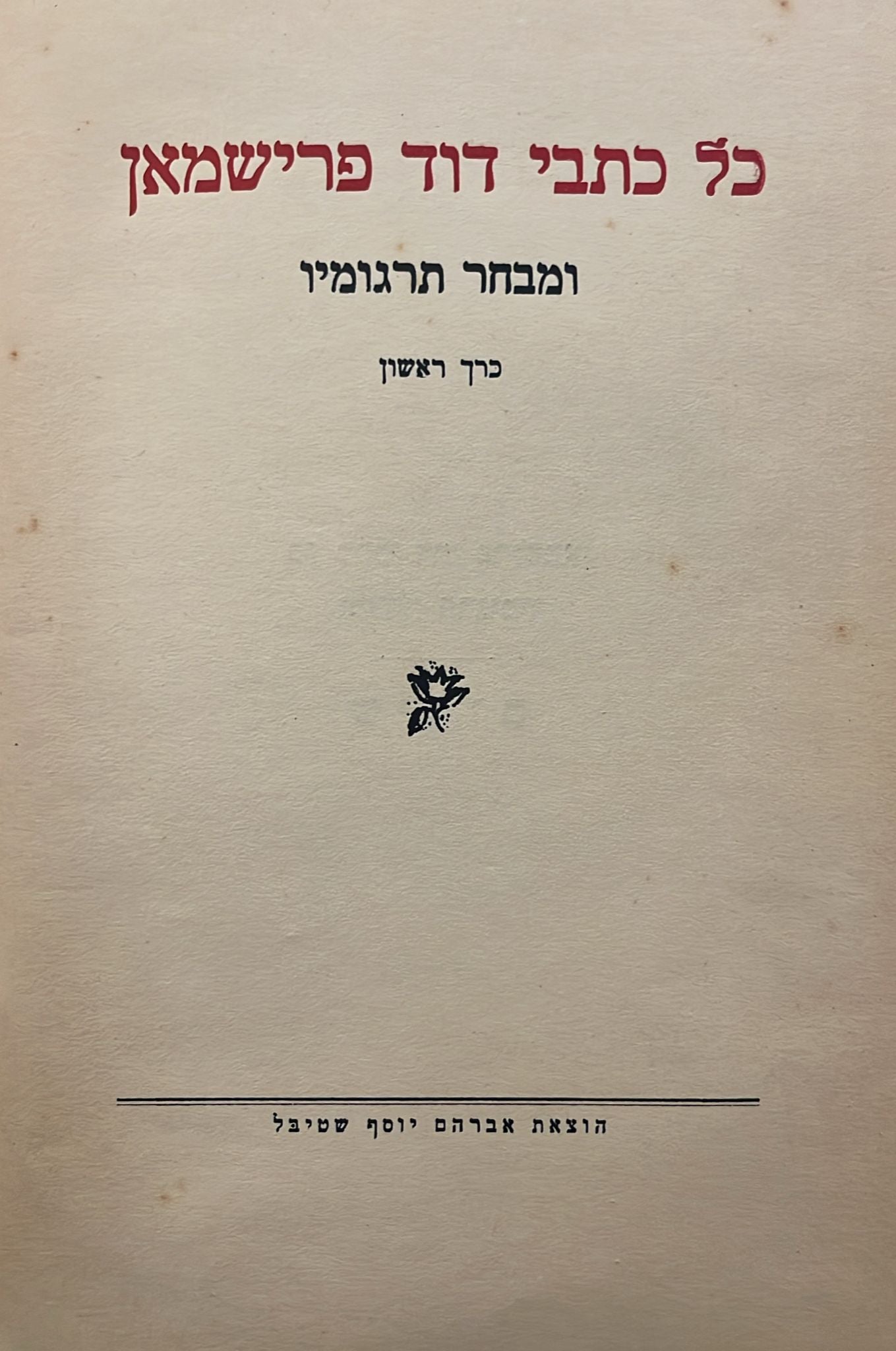 ד. פרישמאן : שירים