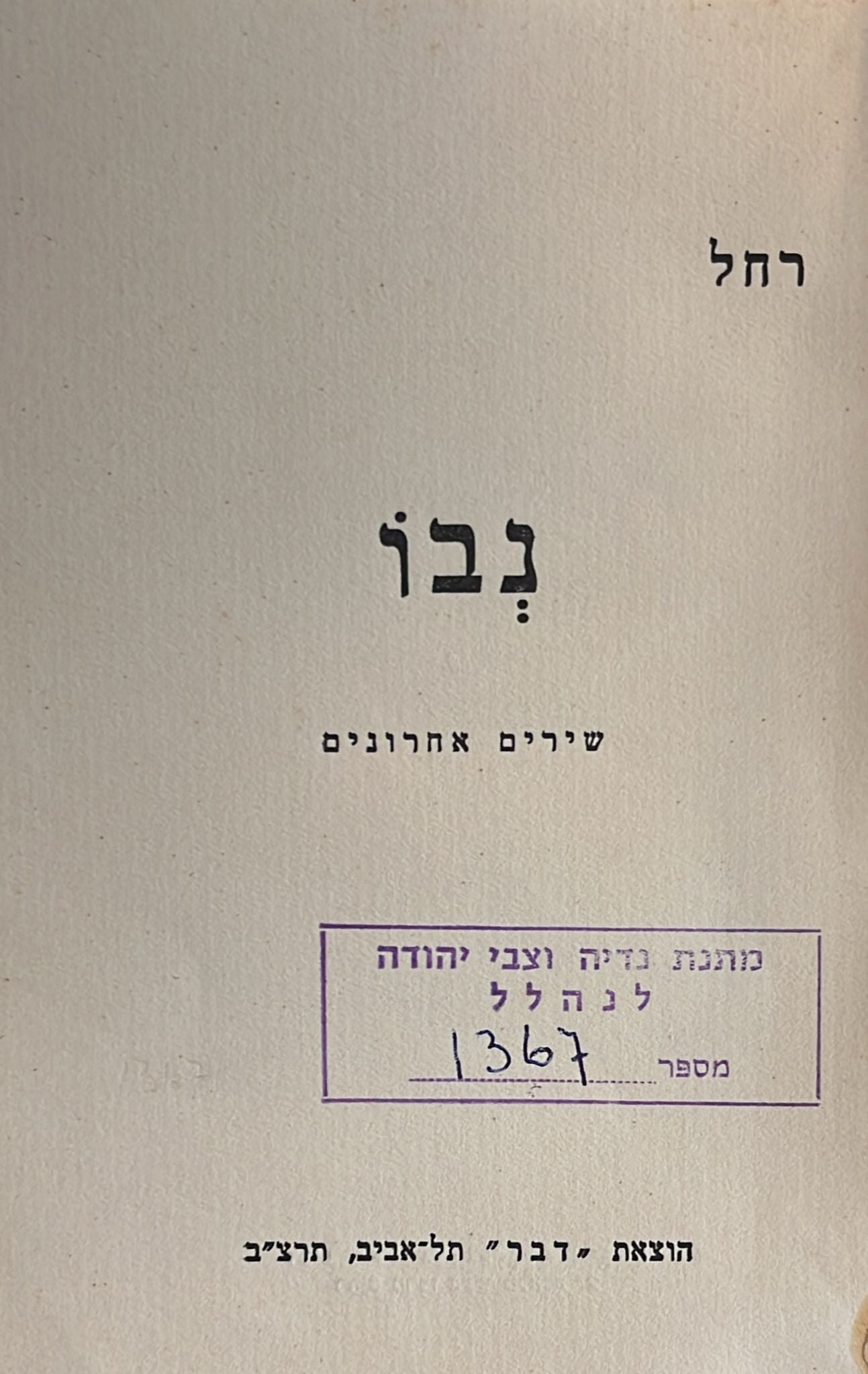 נבו : שירים אחרונים - מהדורה ראשונה