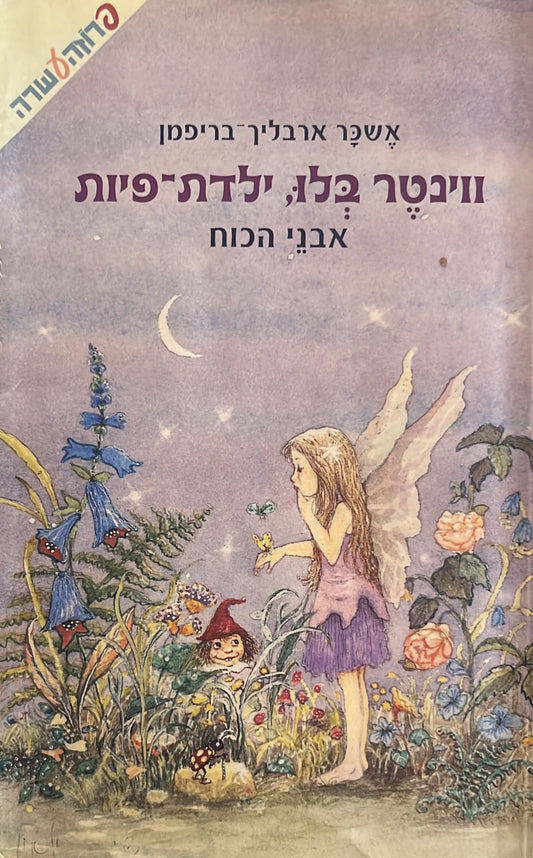 ווינטר בלו ילדת פיות 1 - אבני הכוח