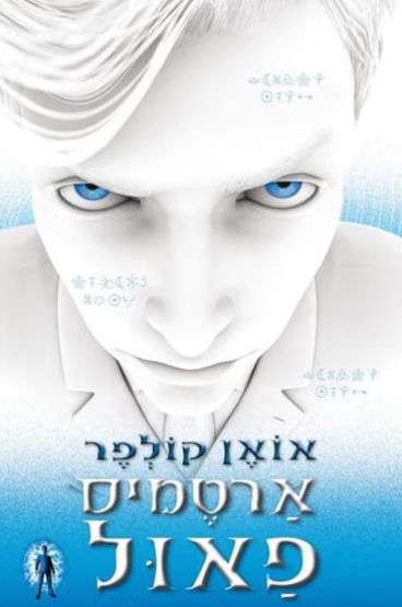 ארטמיס פאול 1