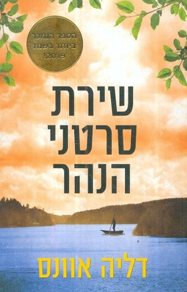 שירת סרטני הנהר