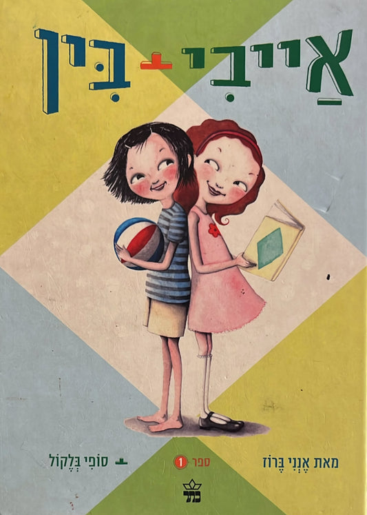 אייבי + בין 1