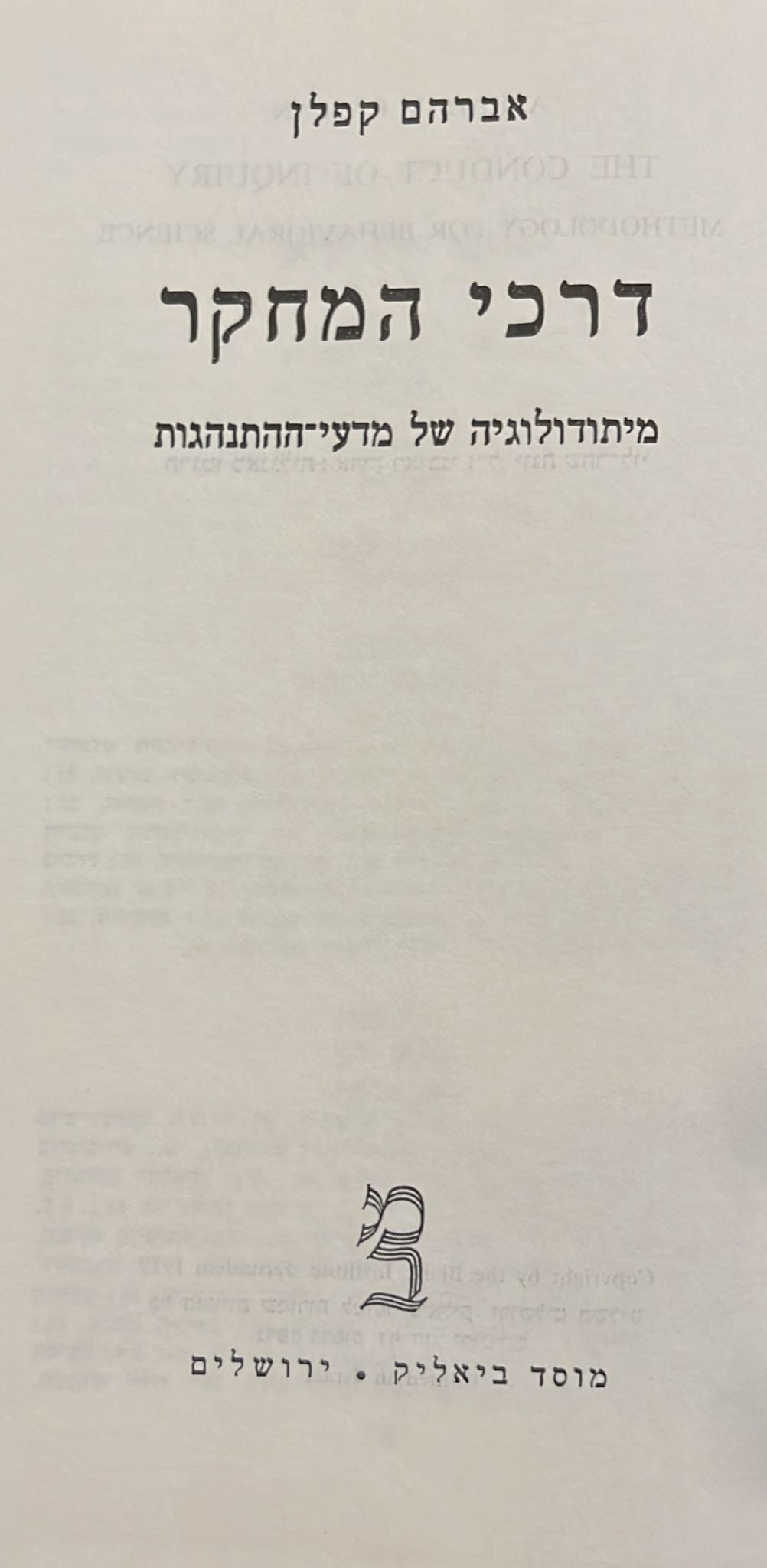 דרכי המחקר - מיתודולוגיה של מדעי ההתנהגות