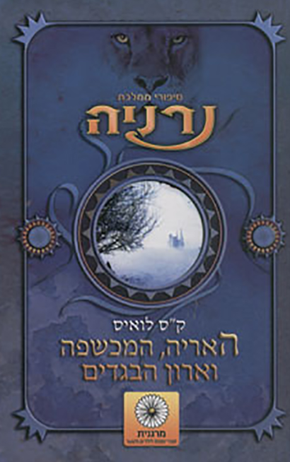 האריה, המכשפה וארון הבגדים - סיפורי נרניה