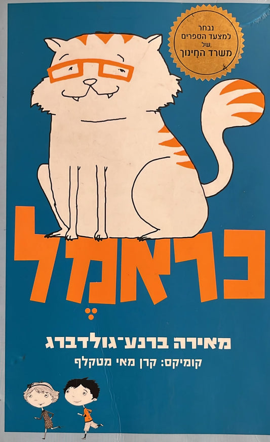 כראמל 1