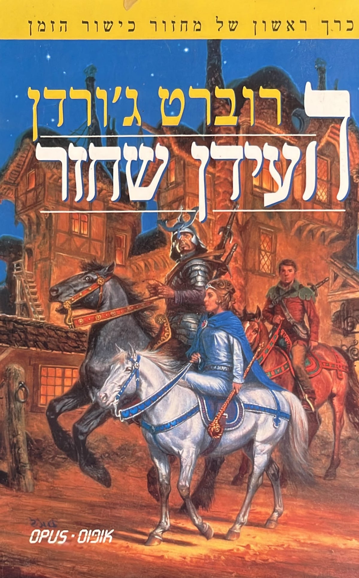 העידן שחזר - כישור הזמן 1