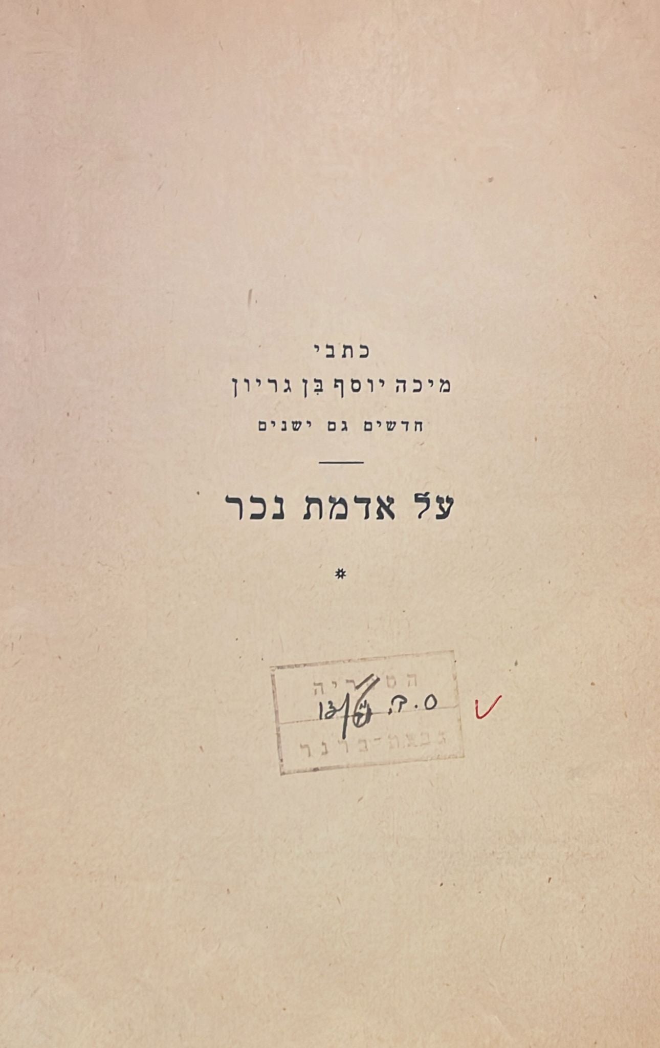 כתבי מיכה יוסף בן גוריון : על אדמת נכר - שני דורות