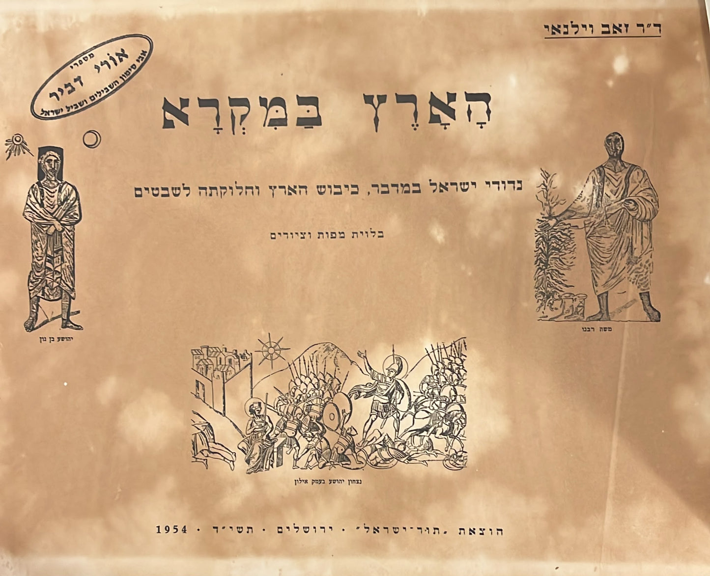 הארץ במקרא : נדודי ישראל במדבר, כיבוש הארץ וחלוקתה לשבטים