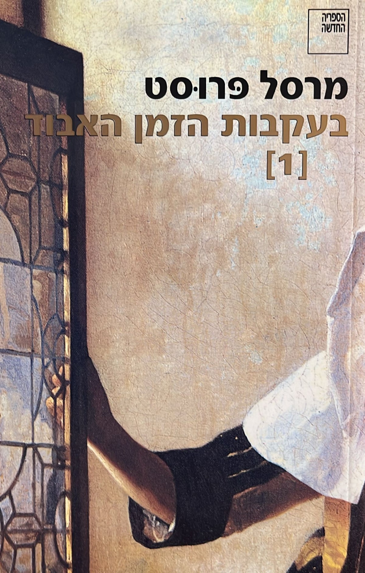 בעקבות הזמן האבוד 1