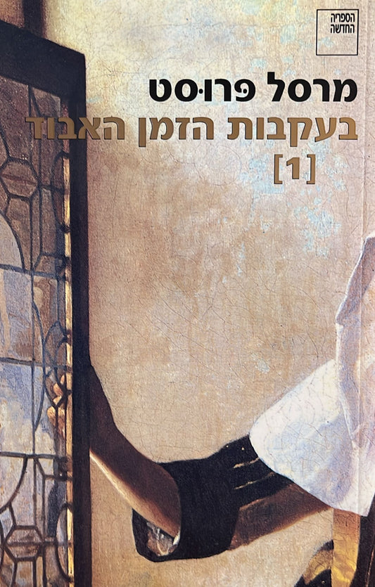 בעקבות הזמן האבוד 1