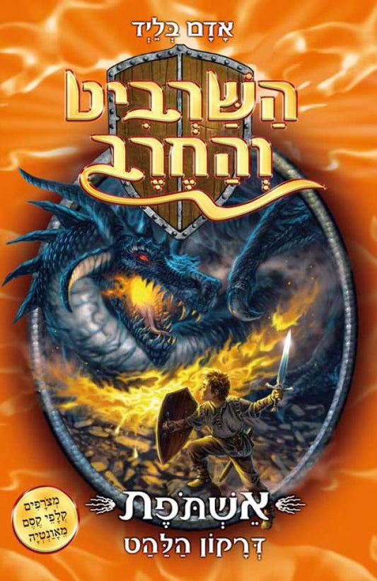 השרביט והחרב 1 - אשתפת דרקון הלהט
