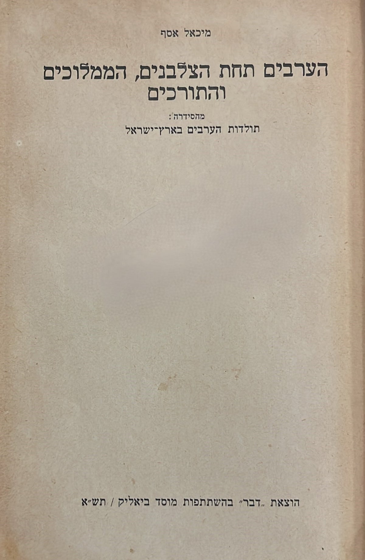 הערבים תחת הצלבנים, הממלוכים והתורכים