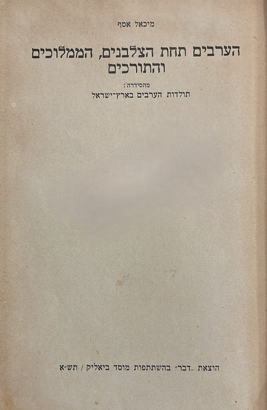 הערבים תחת הצלבנים, הממלוכים והתורכים