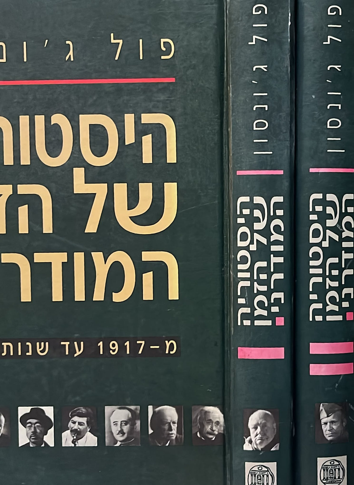 ההיסטוריה של הזמן המודרני - שני כרכים