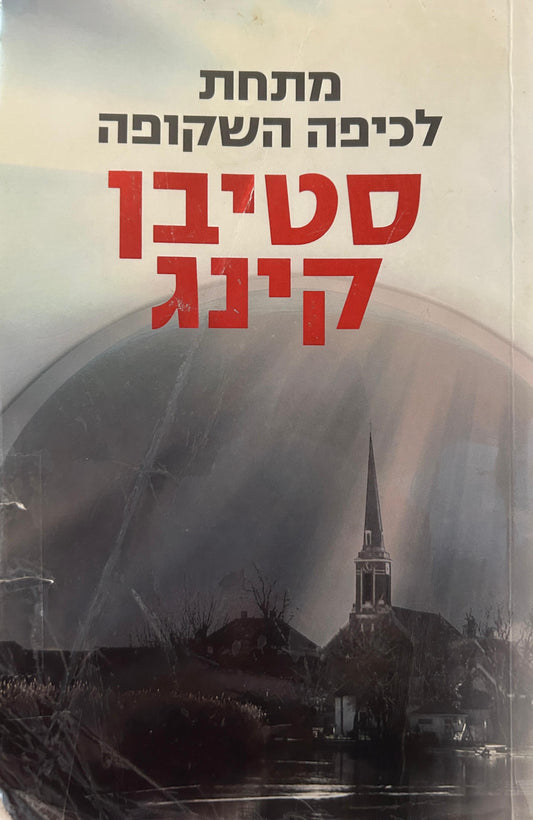מתחת לכיפה השקופה
