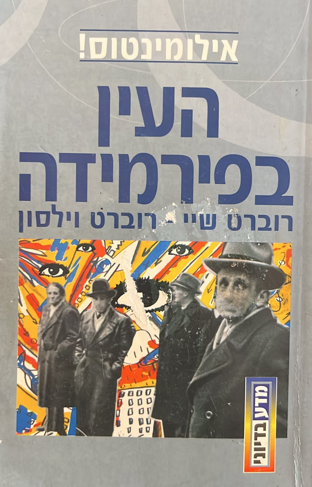 אילומינטוס 1 - העין בפירמידה