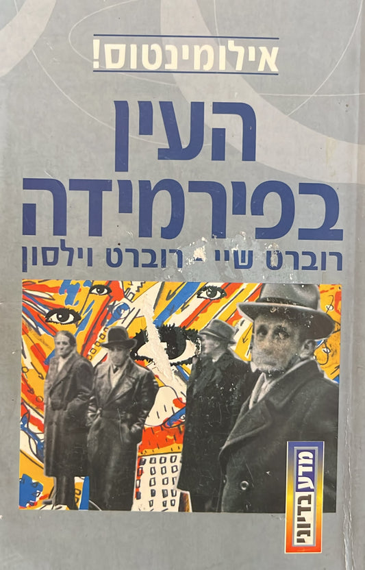 אילומינטוס 1 - העין בפירמידה