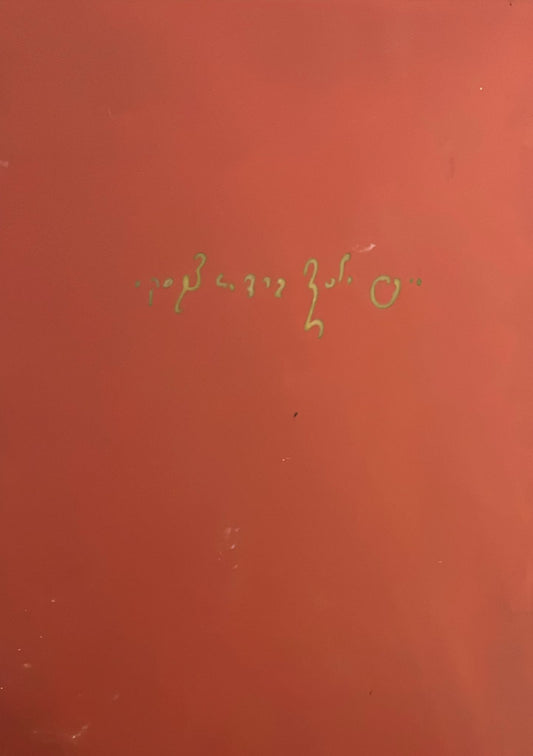 כתבי מיכה יוסף בן גוריון ( ברדיצ'בסקי ) : כרך א' - סיפורים