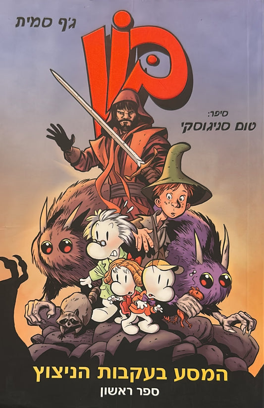בון 1 - המסע בעקבות הניצוץ