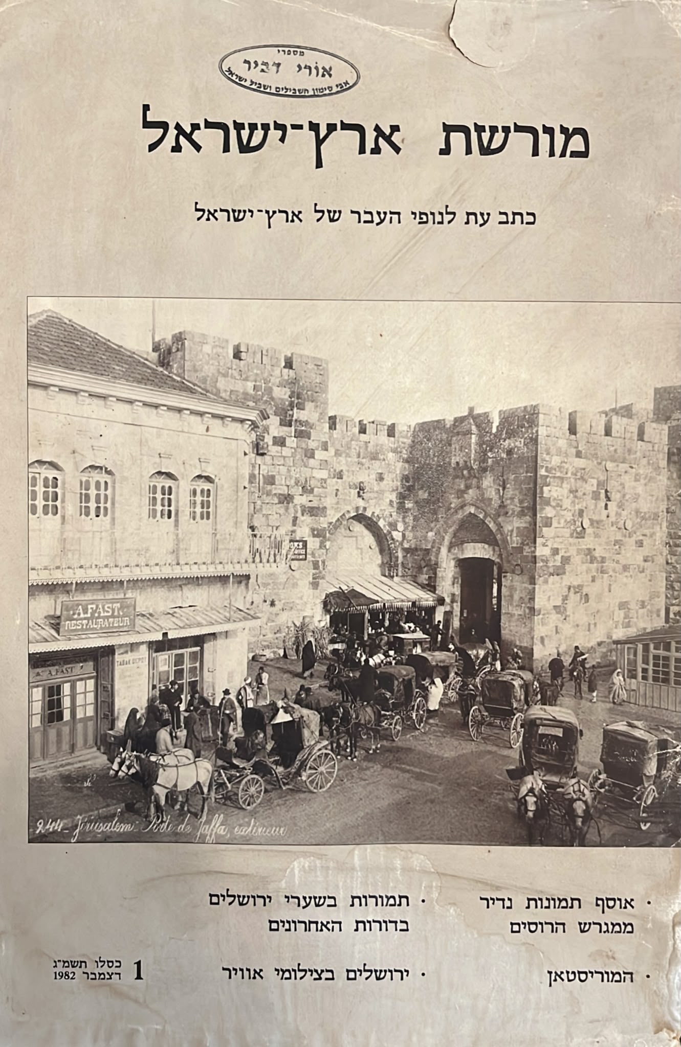 מורשת ארץ ישראל - כתב עת לנופי העבר של ארץ ישראל : גליון 1