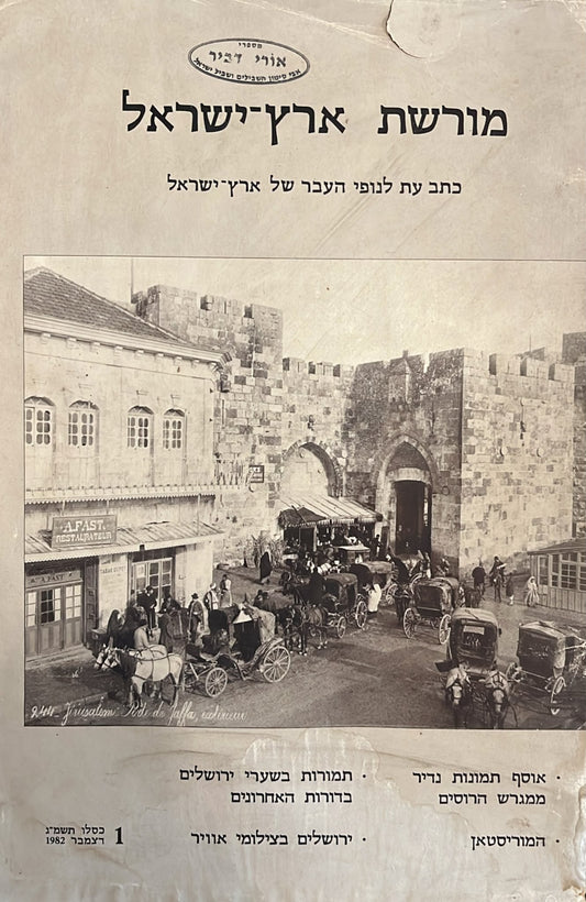 מורשת ארץ ישראל - כתב עת לנופי העבר של ארץ ישראל : גליון 1