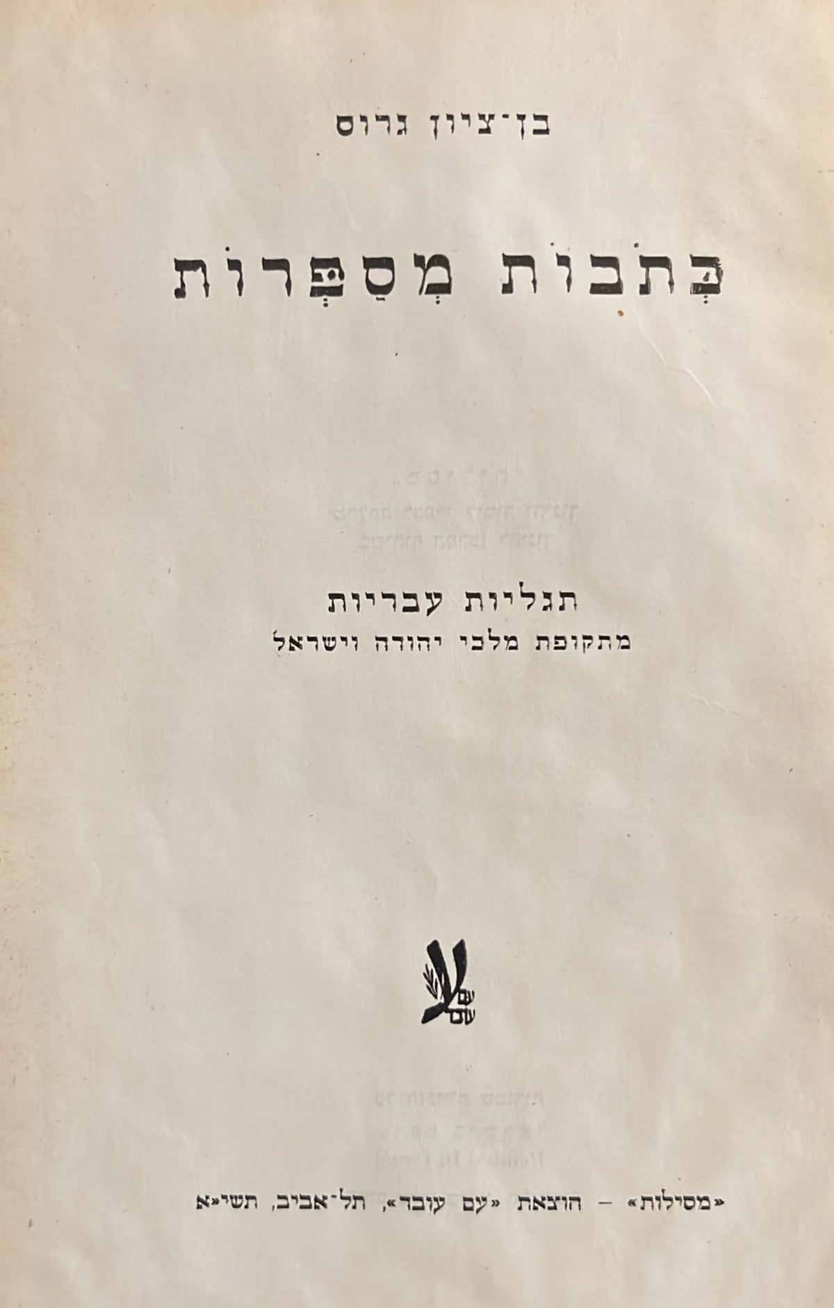 כתובות מספרות - תגליות עבריות מתקופת מלכי יהודה וישראל