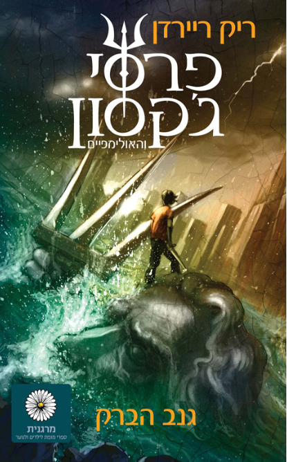 פרסי ג'קסון והאולימפיים 1 - גנב הברק