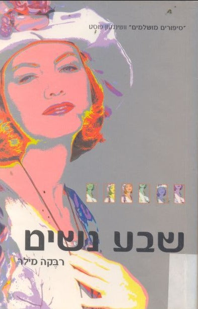 שבע נשים