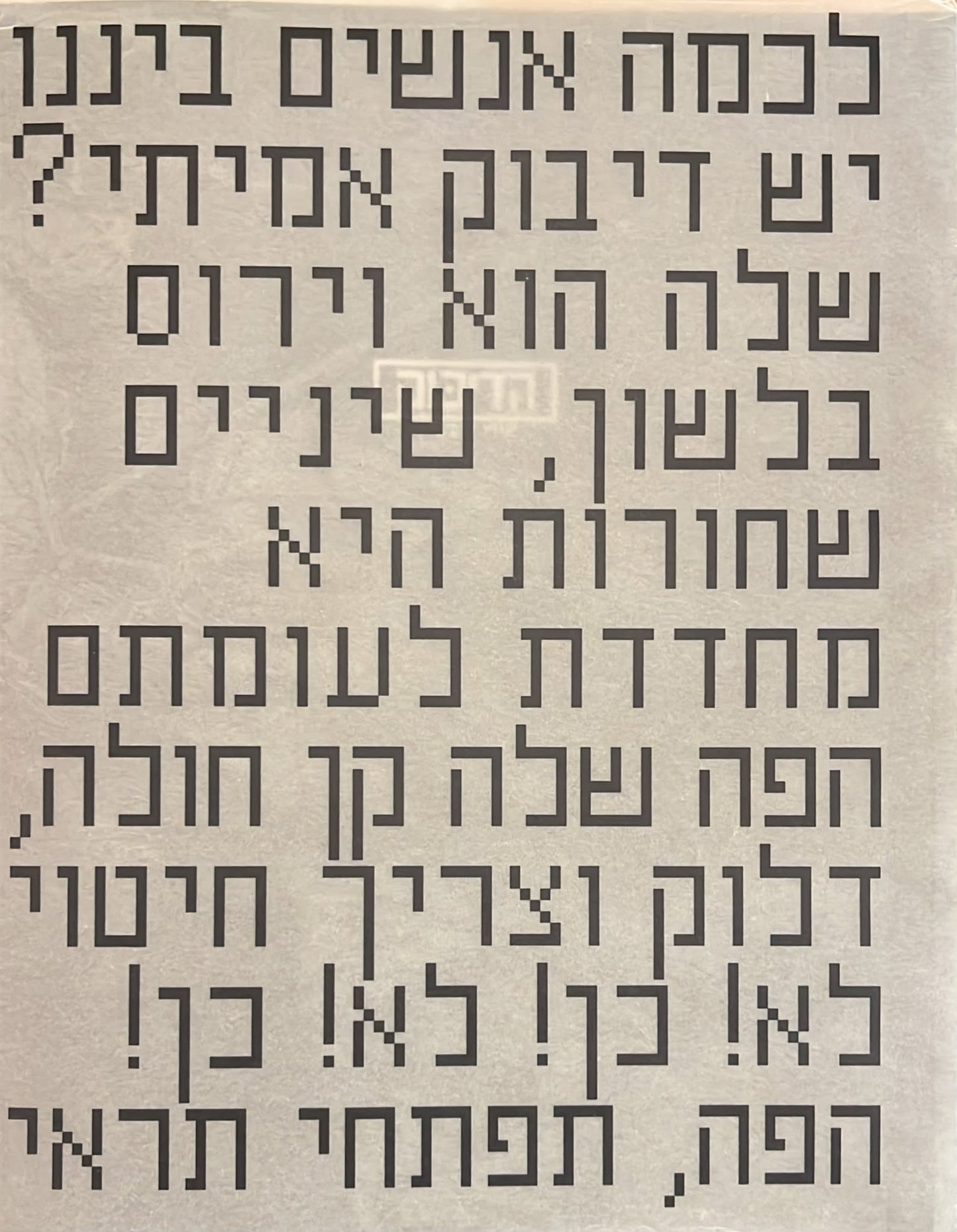 אורי ליפשיץ : הדיבוק