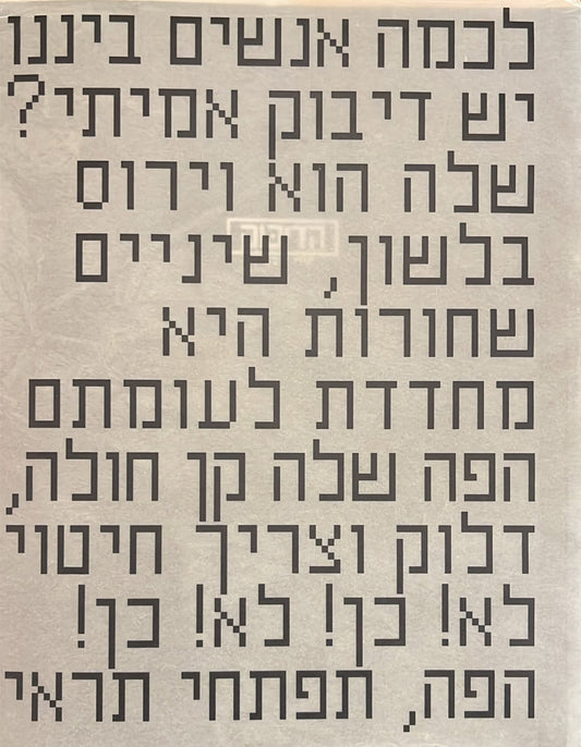 אורי ליפשיץ : הדיבוק