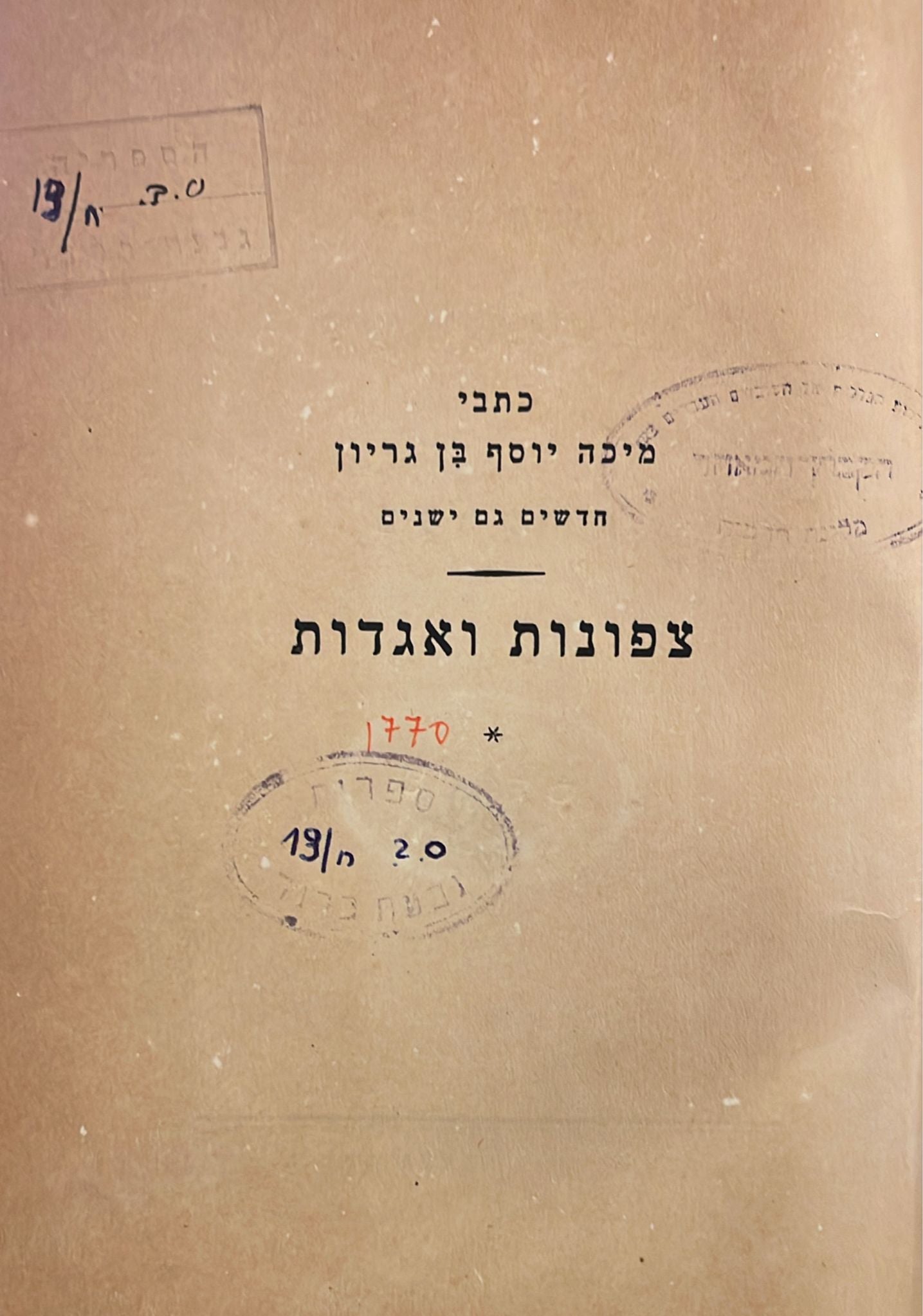 כתבי מיכה יוסף בן גוריון : צפונות ואגדות - מימי התלמוד