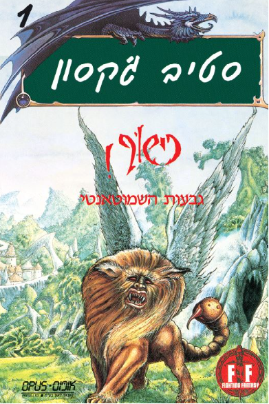 כישוף 1 - גבעות השמוטאנטי