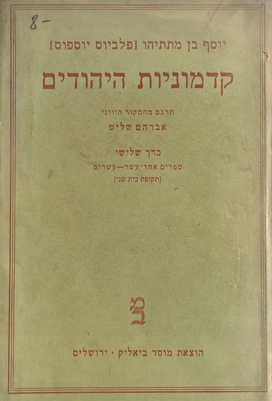 קדמוניות היהודים - כרך שלישי