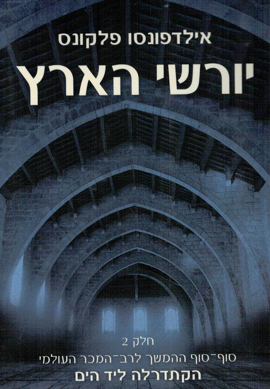 יורשי הארץ - חלק 2