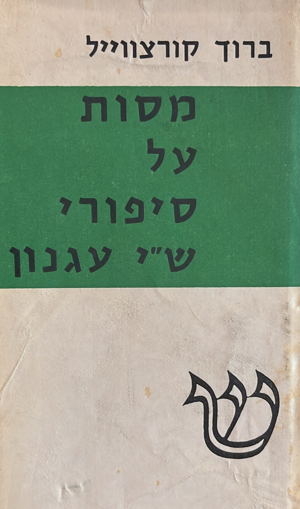 מסות על סיפורי ש"י עגנון