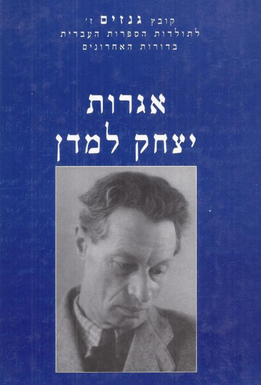 אגרות יצחק למדן : גנזים ז'