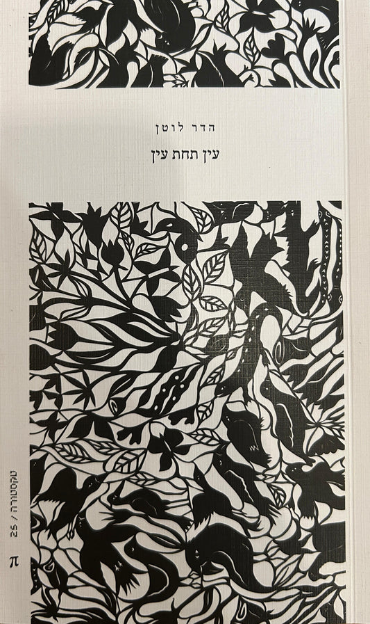 עין תחת עין