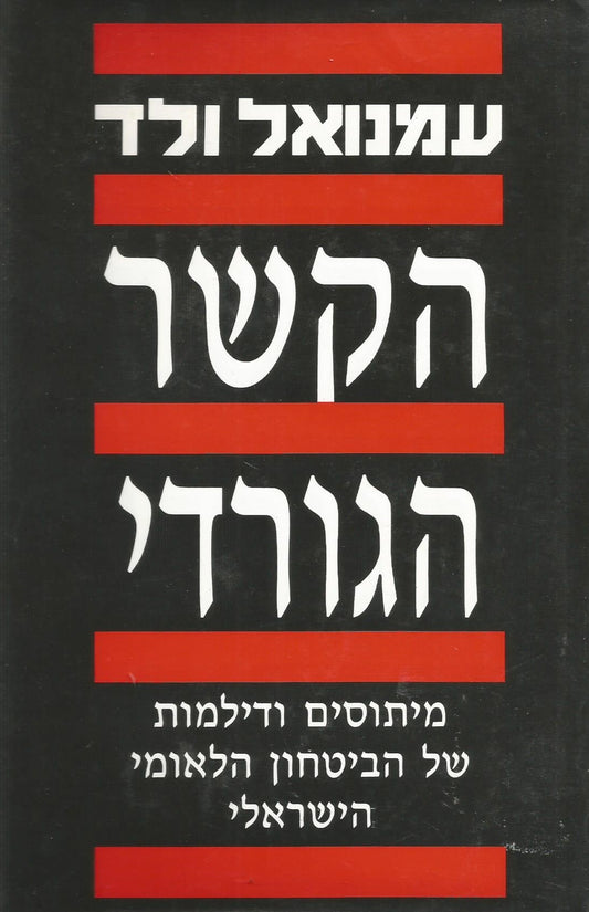 הקשר הגורדי : מיתוסים ודילמות של הביטחון הלאומי הישראלי