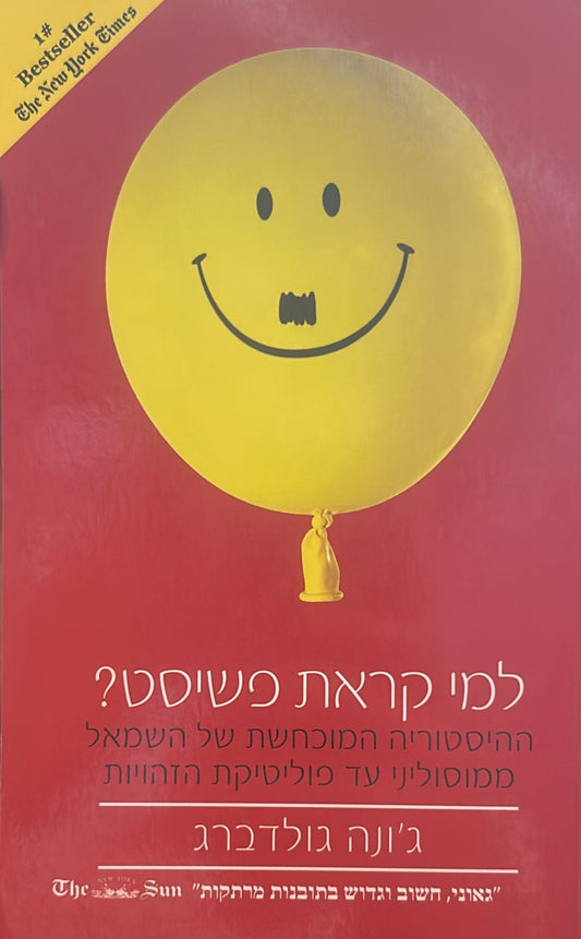 למי קראת פשיסט?