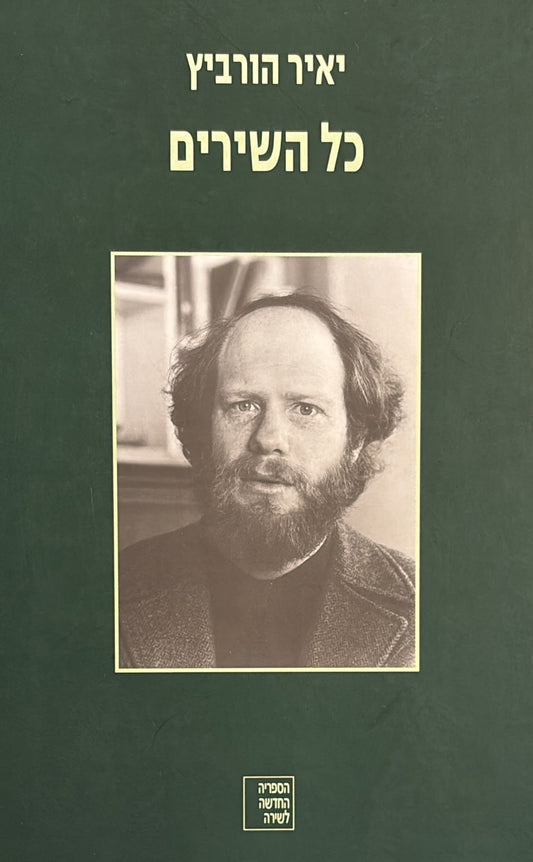 יאיר הורביץ : כל השירים