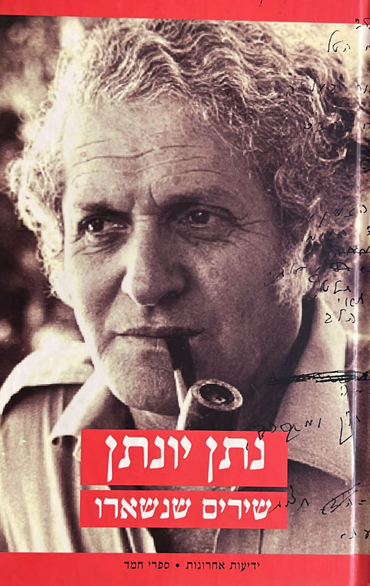 נתן יונתן : שירים שנשארו