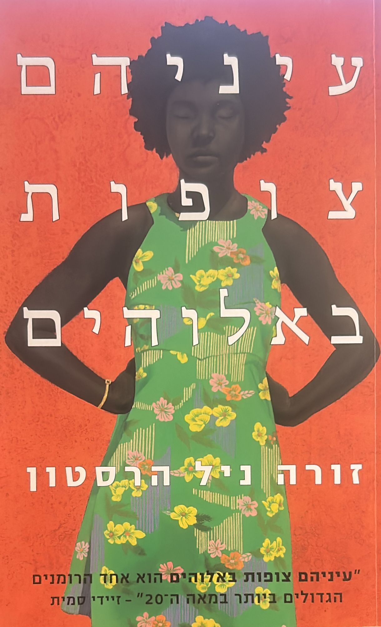 עיניהם צופות באלוהים