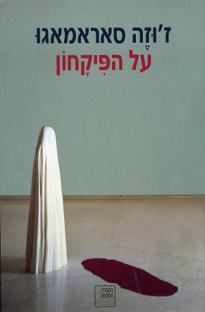 על הפיקחון