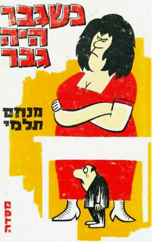 כשגבר היה גבר